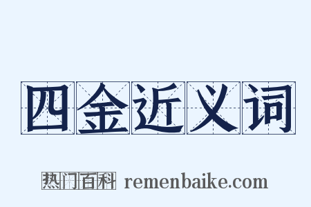 四金近义词是什么意思的图片